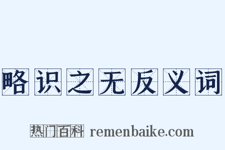 略识之无反义词是什么意思的图片